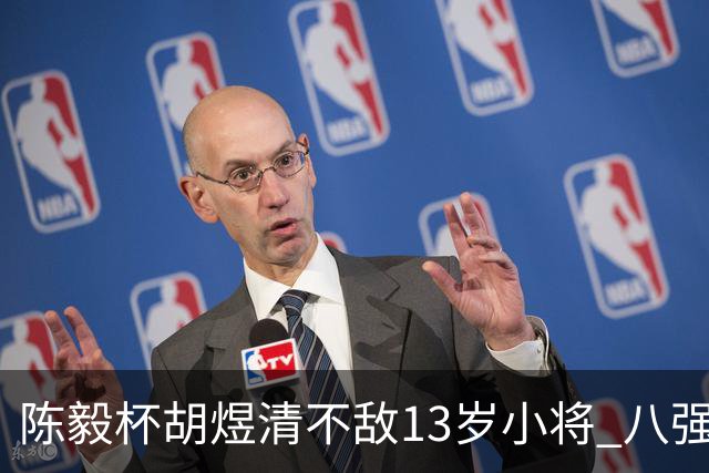 陈毅杯胡煜清不敌13岁小将 八强赛8月乐至进行
